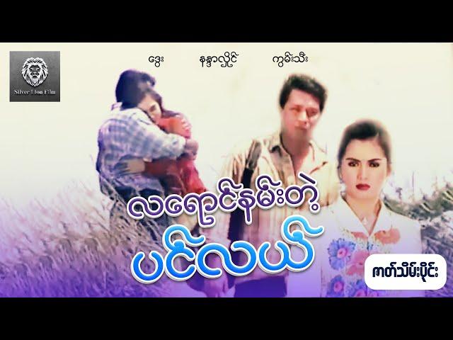 လရောင်နမ်းတဲ့ပင်လယ် (ဇာတ်သိမ်းပိုင်း) - ဒွေး၊နန္ဒာလှိုင်၊ကွမ်းသီး #movie #silverlionflim #drama