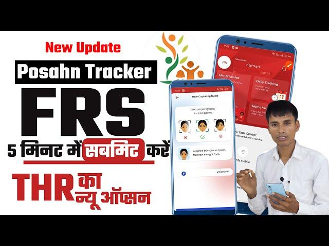 Posahn tracker FRS सबमिट कैसे करें | Posahn tracker THR kasie kare