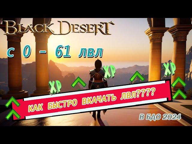 БЫСТРЫЙ ПУТЬ К 61 УРОВНЮ! Секреты прокачки Black Desert 2024.