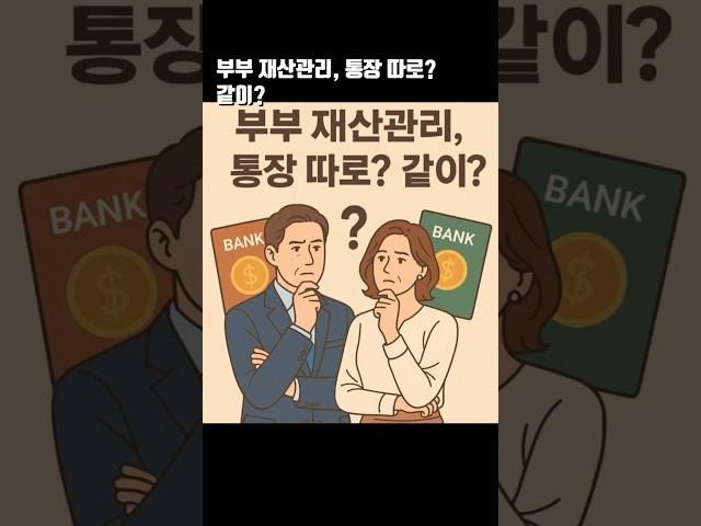 부부 재산관이, 통장 따로? 같이?