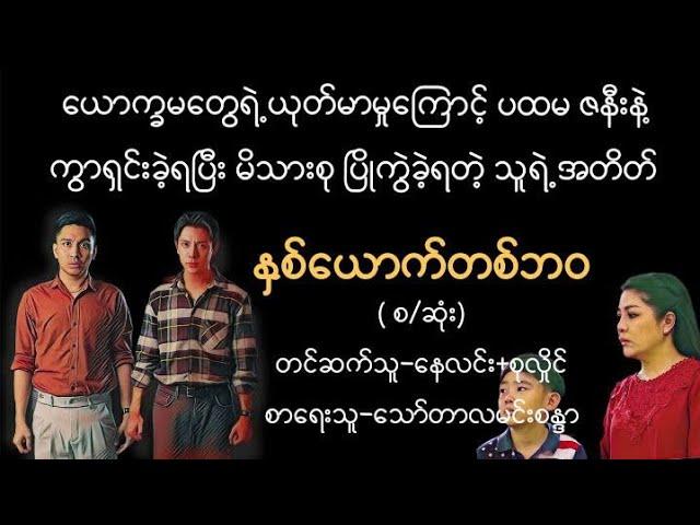 နှစ်​ယောက်တစ်ဘဝ#မြန်မာအသံစာအုပ်များ#myanmaraudiobook#novel#မှုခင်း#ရသ#novel#ဇာတ်လမ်း#ပညာပေး#သရဲ