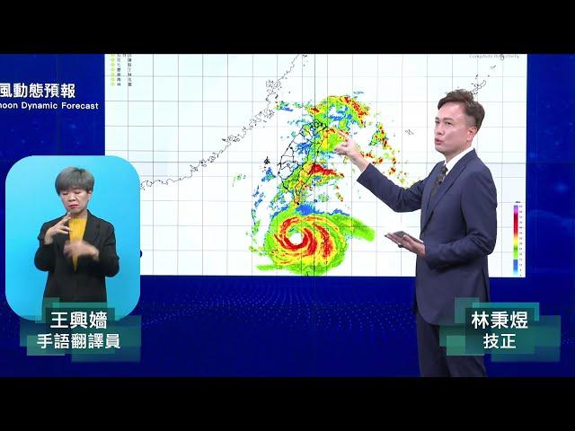 113年9月30日17:40山陀兒颱風警報記者會 (中央氣象署發布)