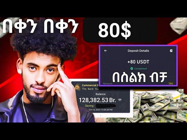በቀን በቀን 80$ የምትሰሩበት ቀጥታ በባንክ Ethiopia Online money | online Money | job | make money | Israel tube