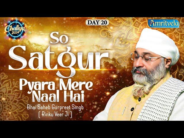 SO SATGUR PYARA MERE NAAL HAI-BHAI GURPREET SINGH RINKU VEERJI-CHALIYA2024-DAY20LIVE-AMRITVELA TRUST