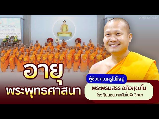 อายุพระพุทธศาสนา | โดย พระพรมสรร อภิวฑฺฒโน | 7 เม.ย. 2568
