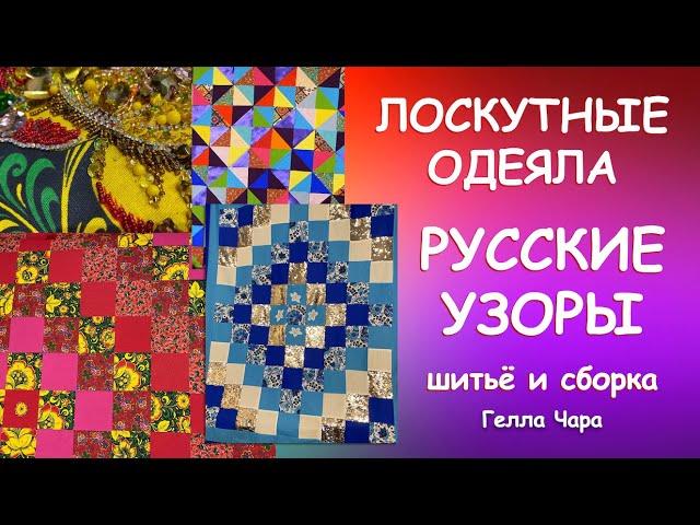 ШЬЁМ ОЧЕНЬ КРАСИВО ТРИ ОДЕЯЛА И ПОДУШКА РУССКИЕ УЗОРЫ Гелла Чара