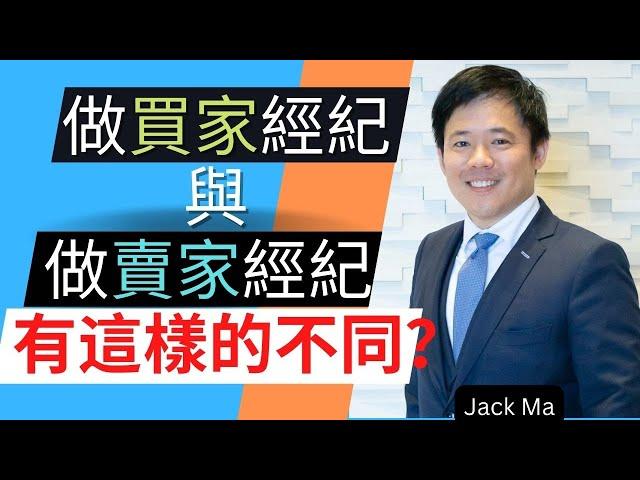 當一個成功的賣家房地产经纪人你賣的是什麼？.....Jack Ma Top Agent訪談第六期