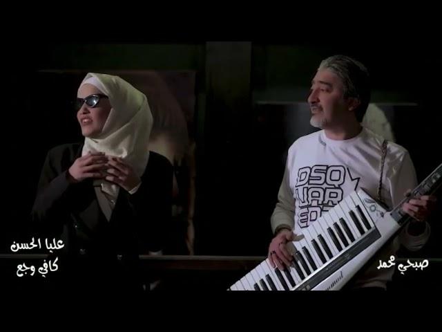 عليا الحسن - كافي وجع - مع صبحي محمد | Alia Al Hassan - Kafi wajae - Ft. Sobhi Mohammad 2022