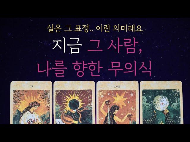 [타로 속마음]  미쳤다… 지금 그 사람의 무의식, 나에 대한 생각들, 나를 놓을 수 없는 이유..