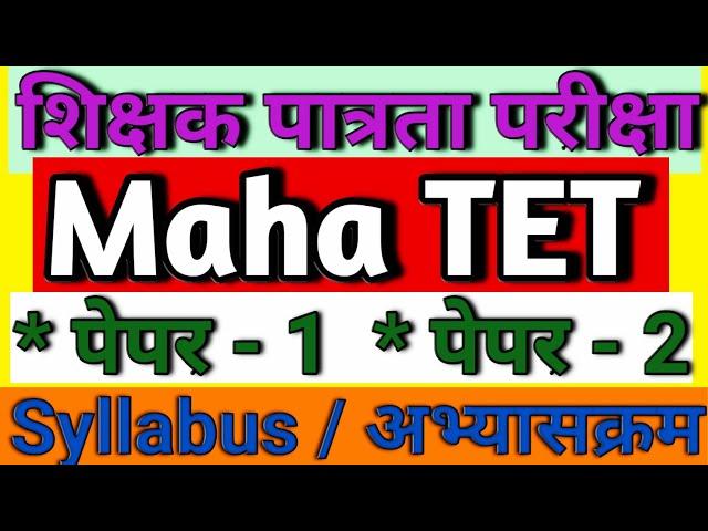 TET syllabus paper 1 & paper 2| Maha TET syllabus|tet syllabus maharashtra  |tet  exam syllabus