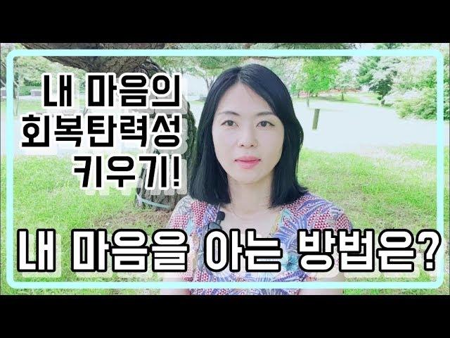 [윤코치 마음공부] 내 마음을 아는 방법은? 마음의 힘을 회복하는 마음챙김 l 마음 안정ㅣ마음관찰일기