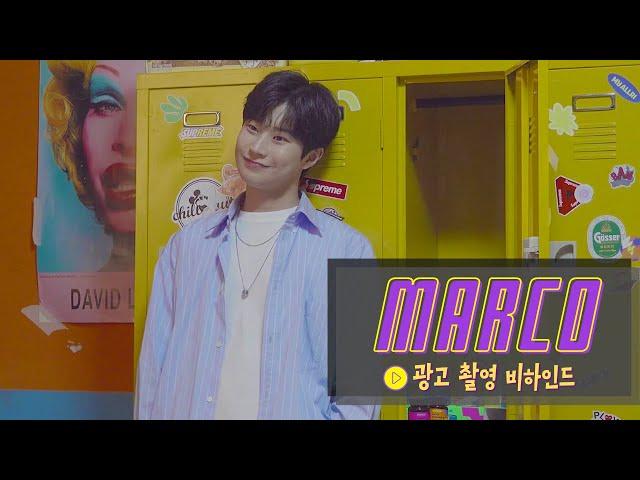 [MARCO] 마르코 l 'MY ALLRI' 광고 촬영 현장 비하인드