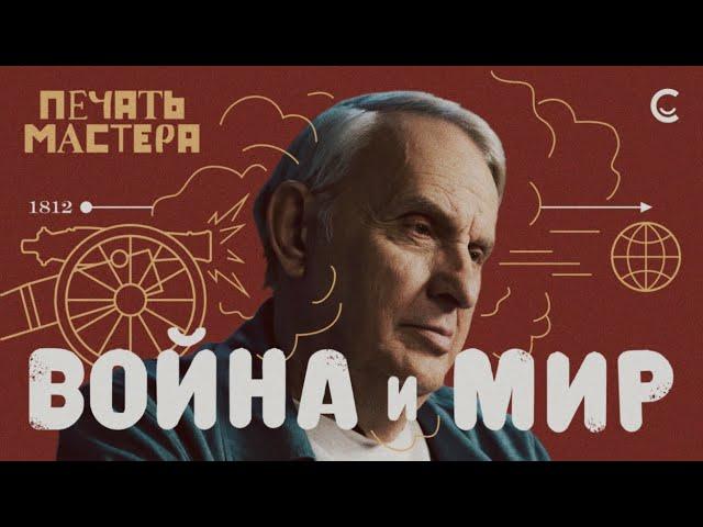 «Печать Мастера» #8//«ВОЙНА И МИР»