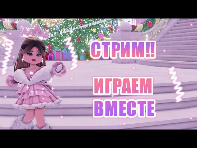 СТРИМ!!! ИГРАЕМ В РОЯЛ ХАЙ ВМЕСТЕ!!! || Royale High || роял хай || roblox