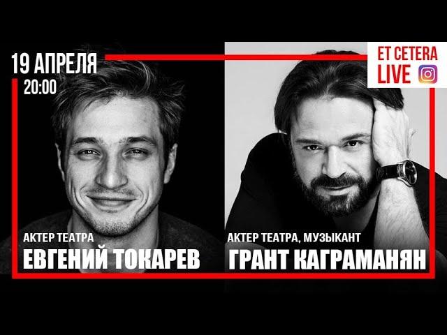 "Et Cetera​ • LIVE". Евгений Токарев и Грант Каграманян.