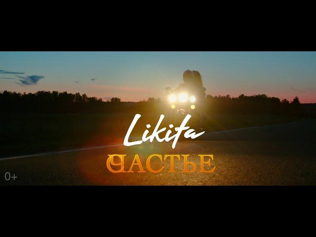 LIKITA - Счастье (Official video)