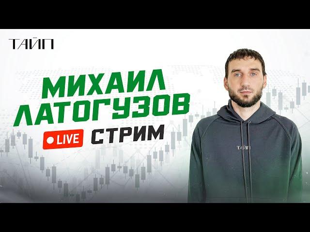 Стрим М. Латогузов. Тайп. Скальпинг.