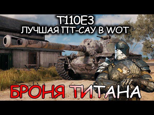 T110E3 - ЛУЧШАЯ ПТ В ИГРЕ I World of Tanks I Имба I Wot