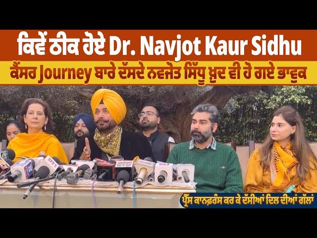 ਕਿਵੇਂ ਠੀਕ ਹੋਏ Dr. Navjot Kaur Sidhu, ਕੈਂਸਰ Journey ਬਾਰੇ ਦੱਸਦੇ ਨਵਜੋਤ ਸਿੱਧੂ ਖ਼ੁਦ ਵੀ ਹੋ ਗਏ ਭਾਵੁਕ |