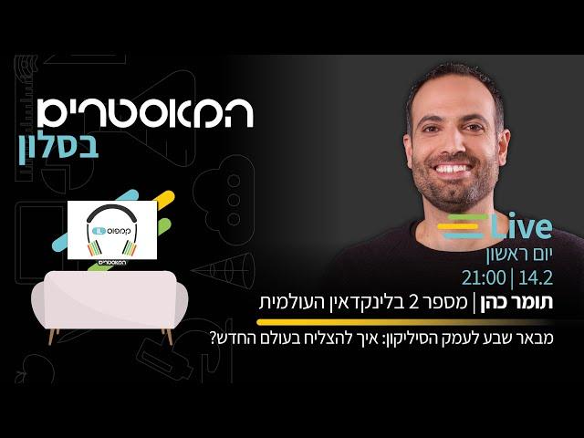 תומר כהן - מנהל מוצר ראשי וסמנכ״ל בכיר בלינקדאין העולמית | מב״ש לעמק הסיליקון: איך להצליח בעולם החדש