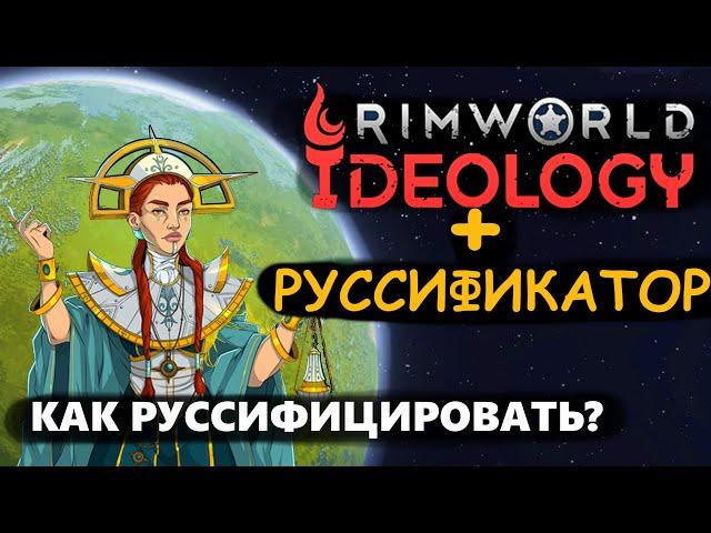 Rimworld Ideology РУССИФИКАТОР! Гайд Rimworld Ideology перевод на русский! Римворлд идеология