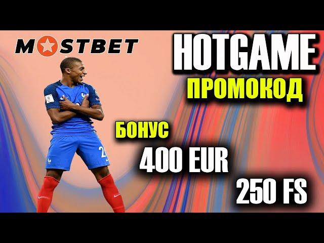 мостбет регистрация - mostbet промокод ВВЕДИ ПРОМОКОД HOTGAME И ПОЛУЧИ БОНУС +125%