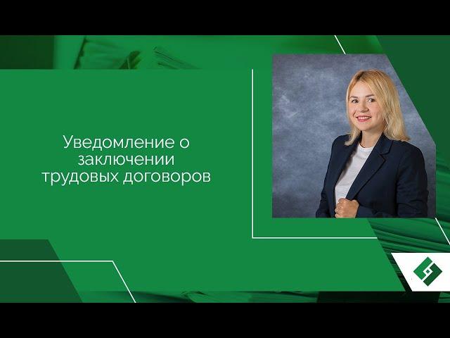 Уведомление о заключении трудовых договоров с иностранными гражданами