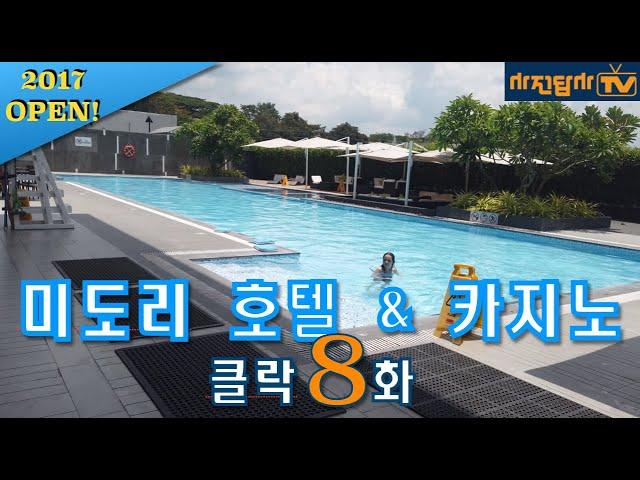 [사전답사TV - 클락 미도리 호텔 & 카지노] 수영장과 피트니스 센터가 큰 신축 호텔. 1박 14만원대. 클락 앙헬레스 여행, 숙소, 호텔, 리조트 정보.