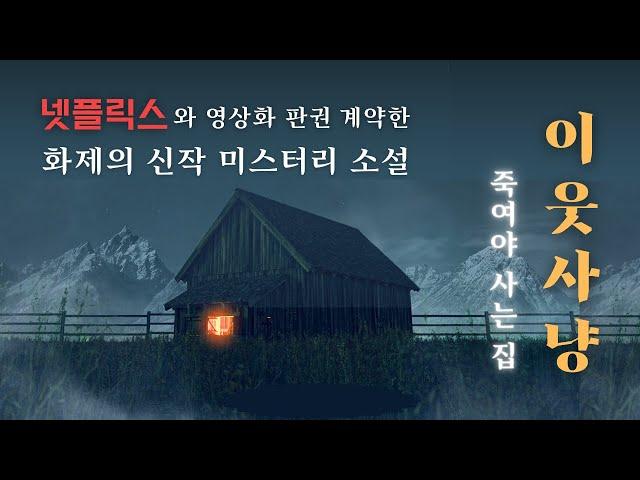 신간도서 | 이웃사냥 | 넷플릭스와 10억원 영상화 계약한 스릴러 소설 | 그 집을 사지 말았어야 했다!