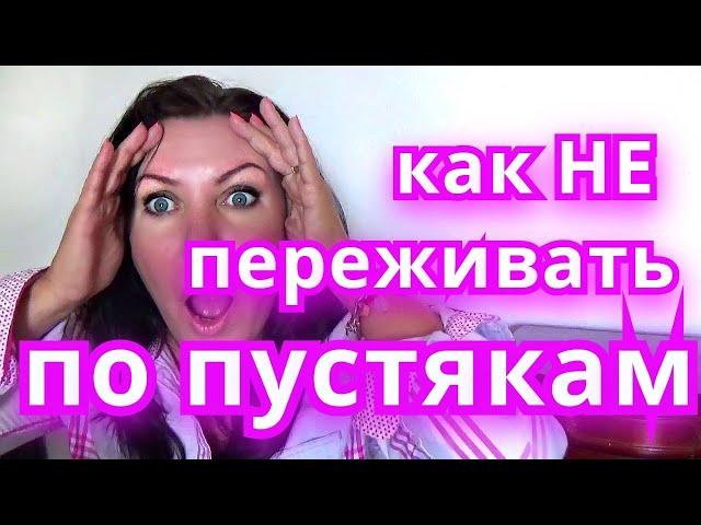 КАК ПЕРЕСТАТЬ ПЕРЕЖИВАТЬ И НАЧАТЬ ЖИТЬ. БЕСПОКОЙСТВО ПО ПУСТЯКАМ? КСАНА ОКСАНА ,Прямой эфир