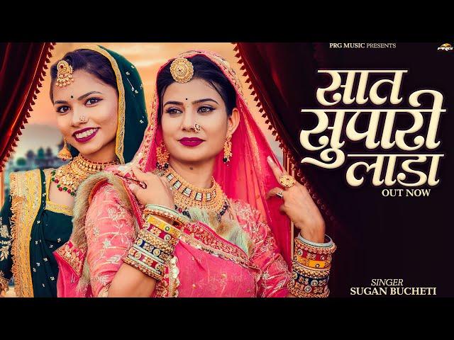 सात सुपारी लाडा | New Rajasthani Song | Sugan Bucheti | Saat Supari Lada | Marwadi Songs | PRG