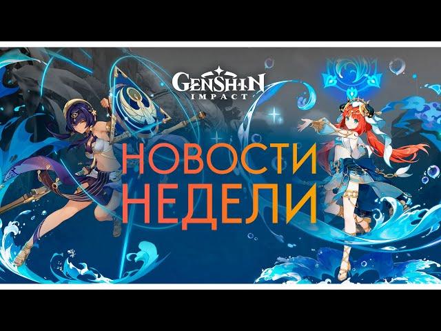 Первый взгляд на Сайно, Нилу и Кандакию! | Актуальные Новости Genshin Impact 3.1