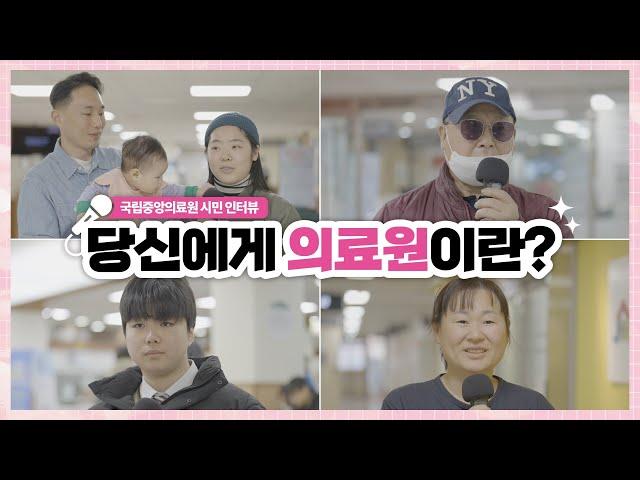 "왜 국립중앙의료원을 찾아주셨나요?" 시민분들께 솔직하게 물어봤습니다
