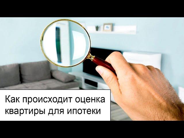 Как происходит оценка квартиры для ипотеки