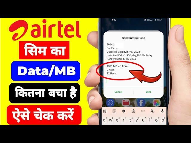 Airtel Ka Data Kaise Check Kare || Airtel Ka Data Balance Kaise Check Kare