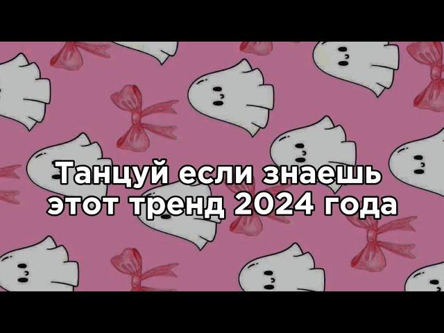 🩷Танцуй если знаешь этот тренд 2024 года🩷