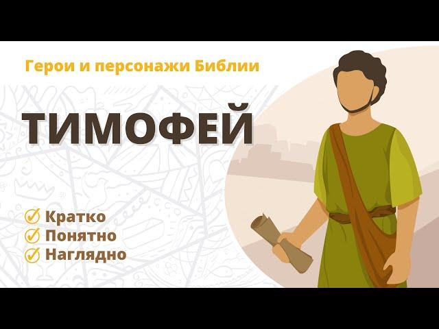 Тимофей - Герои и персонажи Библии