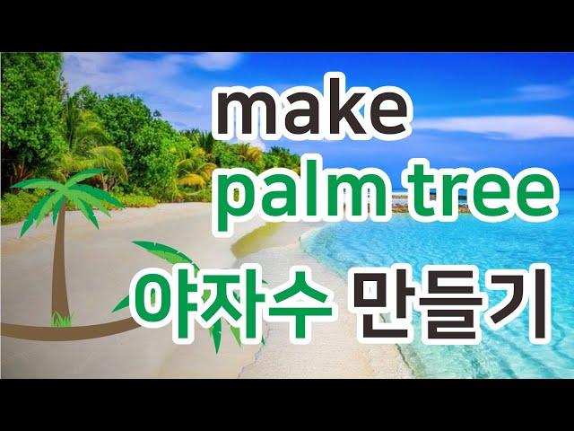 야자수만들기 쉽고 빠르게 만들기 easy make palm tree