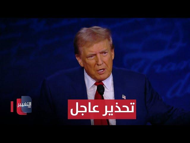 تحذير عاجل لما سيفعله ترامب بعد نتائج انتخابات اميركا | تقرير