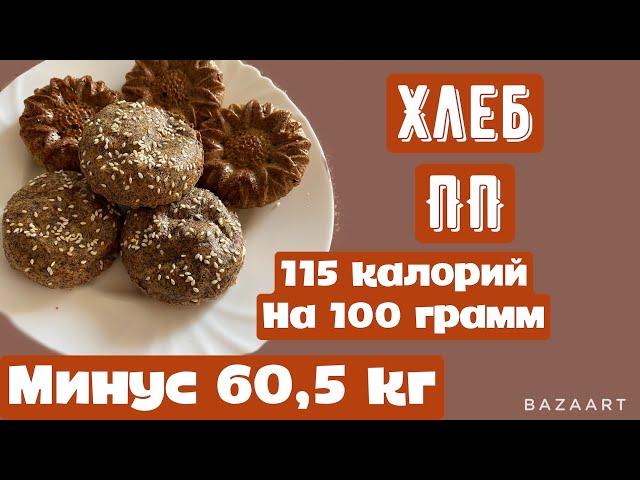 Хлеб ПП || два рецепта|| минус 60,5 кг