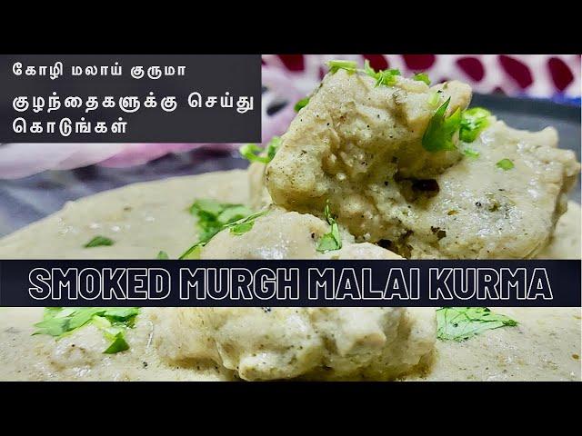 Smoked Murgh Malai Kurma | Tamil & English Audio | @Jagan Kumar's View (Captions)