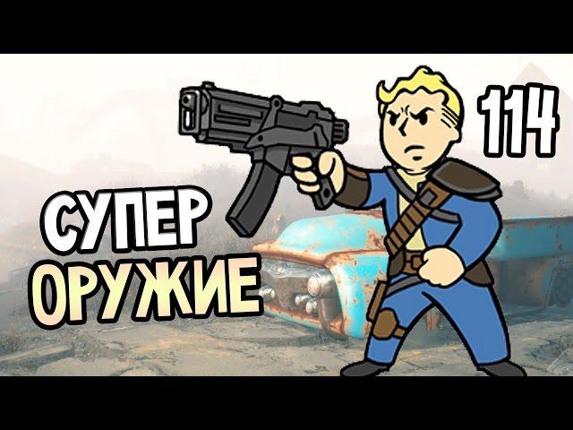 Fallout 4 Прохождение На Русском #114 — СУПЕР ОРУЖИЕ