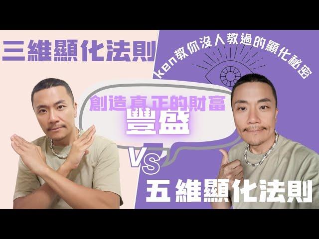 更高五維的顯化法則，只有ken敢說出秘密，3D顯化 vs 5D顯化的致命差異，教你如何跳脫「能量債務循環」及不同創造顯化技巧！#顯化 #顯化法則 #靈性 #覺醒 #創造 #五維 #財富