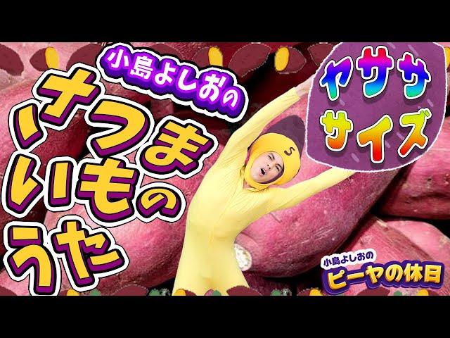 さつまいもの歌／小島よしお【歌ってみた】【踊ってみた】 #野菜の歌　#泣きやむ　#よく眠れる 　#よく笑う