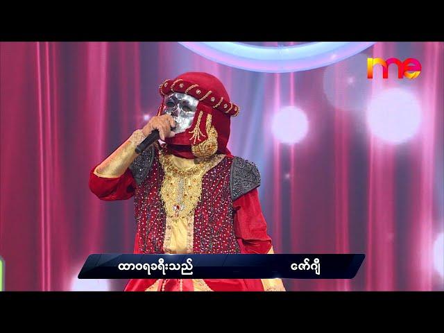 ထာဝရခရီးသည် - ဇော်ဂျီ | Zaw Gyi Mask | The Mask Singer Myanmar | EP.3 | 29 Nov 2019