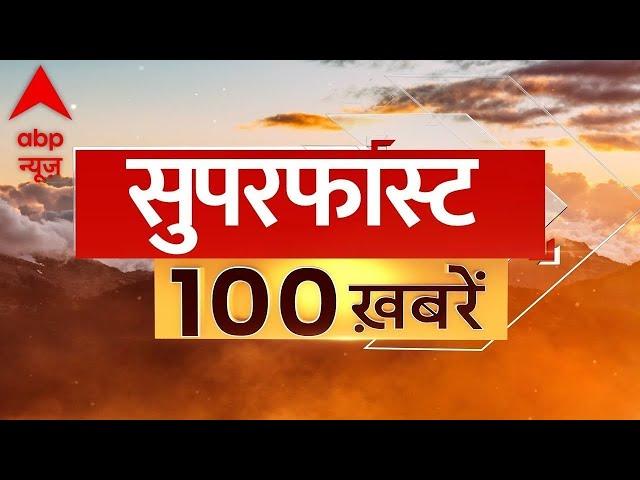 Superfast 100 News LIVE: Top 100 News of the day | Breaking News | Latest Hindi News | ABP News LIVE