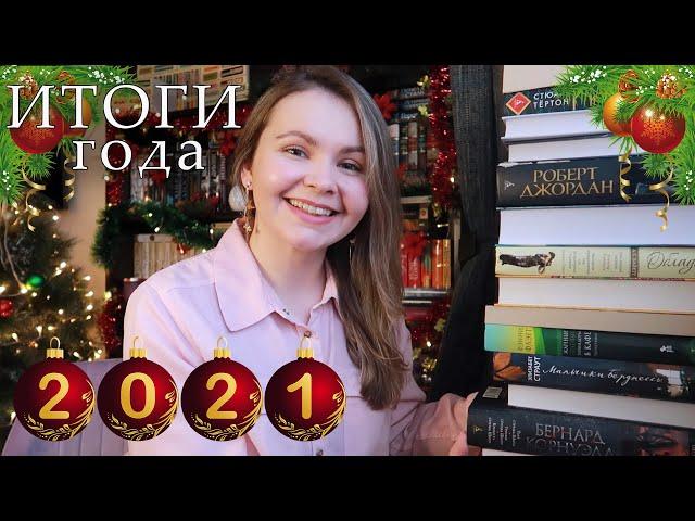  ЛУЧШИЕ И ХУДШИЕ КНИГИ 2021! 