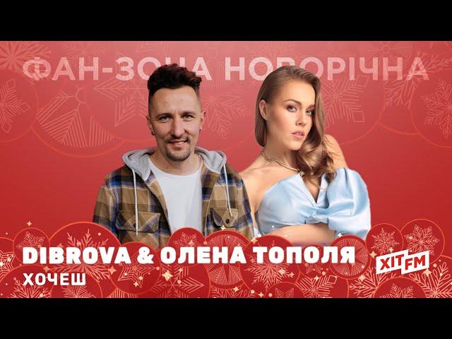 DIBROVA & ОЛЕНА ТОПОЛЯ - ХОЧЕШ (акустична версія) | Фан-зона новорічна на ХІТ FM