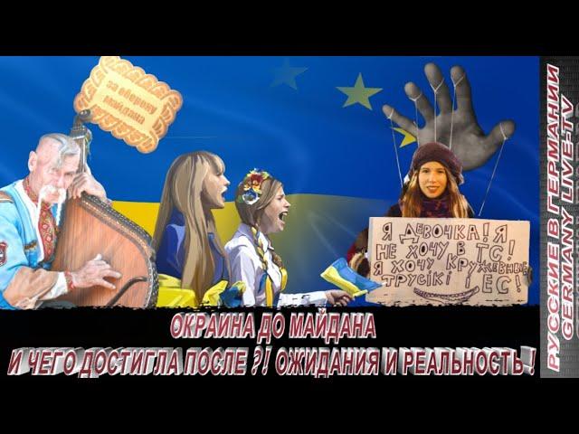 ОКРАИНА ДО МАЙДАНА И ЧЕГО ДОСТИГЛА ПОСЛЕ ?! ОЖИДАНИЯ И РЕАЛЬНОСТЬ !