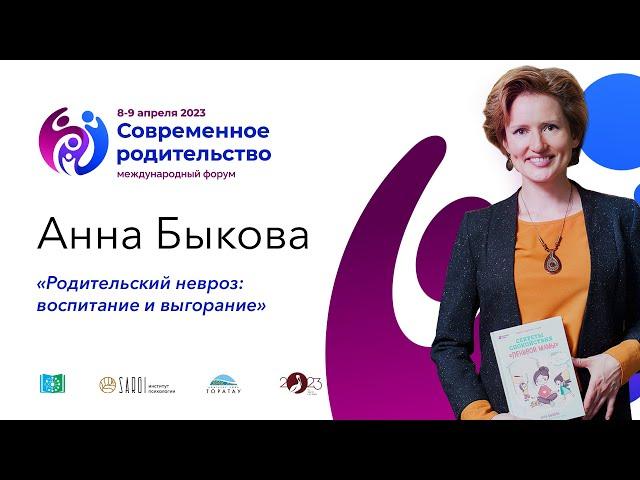 Анна Быкова «Родительский невроз: воспитание и выгорание»